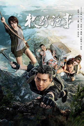 鬼吹灯之牧野诡事 第 1 季海报