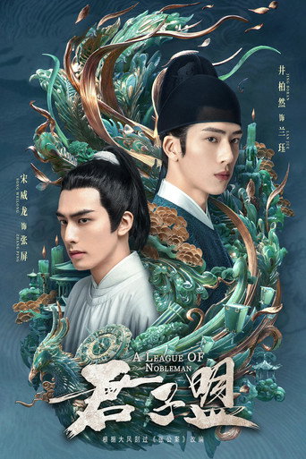 君子盟海报