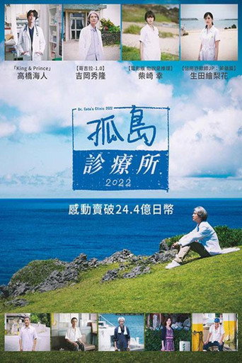五岛医生诊疗所海报