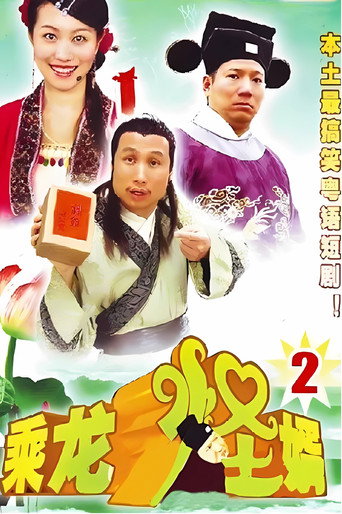 乘龙怪婿 第二季海报
