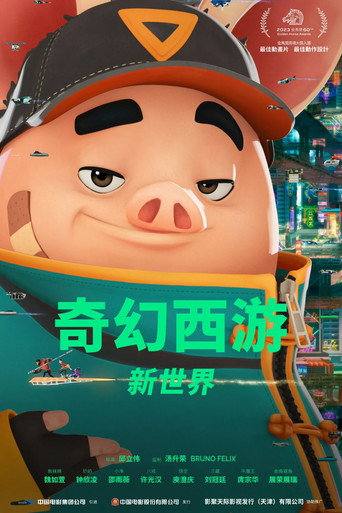 奇幻西游：新世界海报