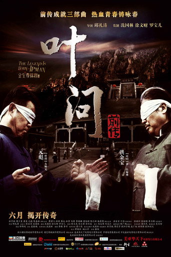 叶问前传海报