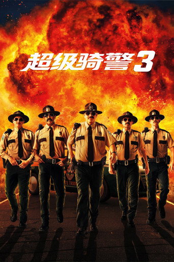 超级骑警3海报