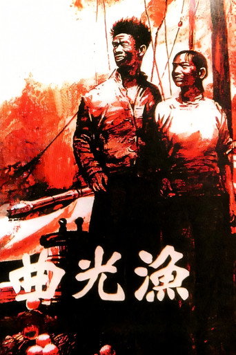 渔光曲海报
