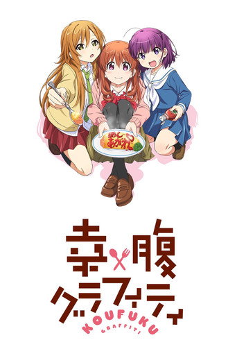 幸腹涂鸦海报