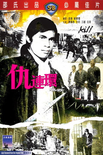 仇连环海报