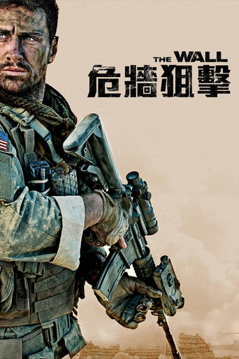 生死之墙海报