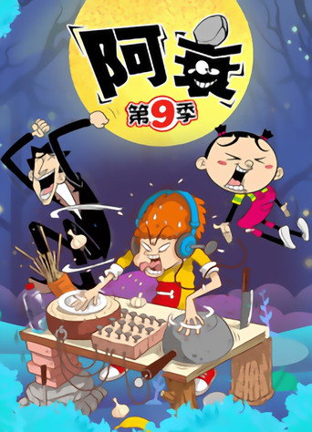 阿衰 第9季海报