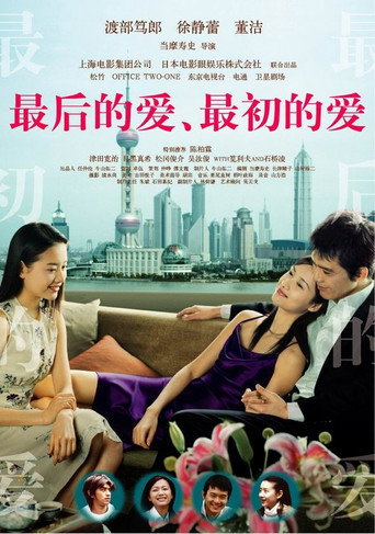 最后的爱,最初的爱海报