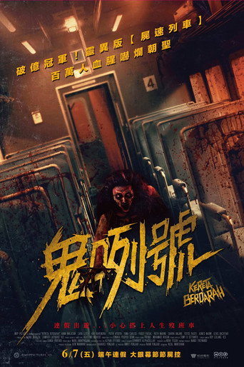 血腥列车海报
