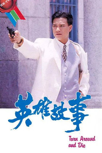 英雄故事海报