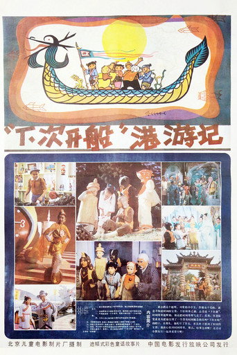 “下次开船”港游记海报