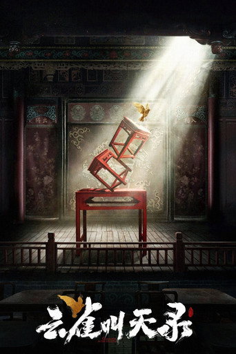 云雀叫天录海报