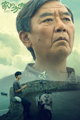 家的方向海报