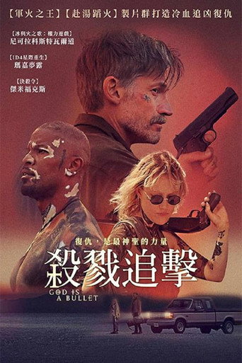 子弹就是上帝海报