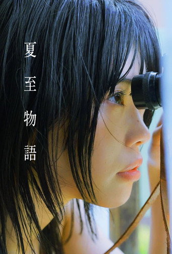 夏至物语海报