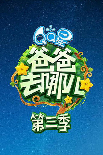 爸爸去哪儿 第 3 季海报