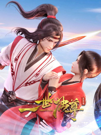 一世独尊 第 2 季海报