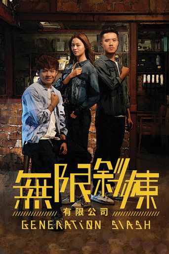 无限斜栋有限公司海报