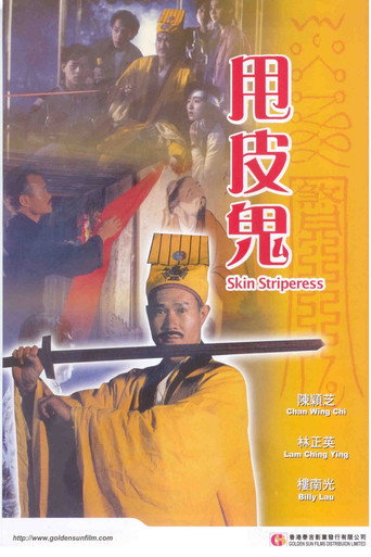 甩皮鬼海报