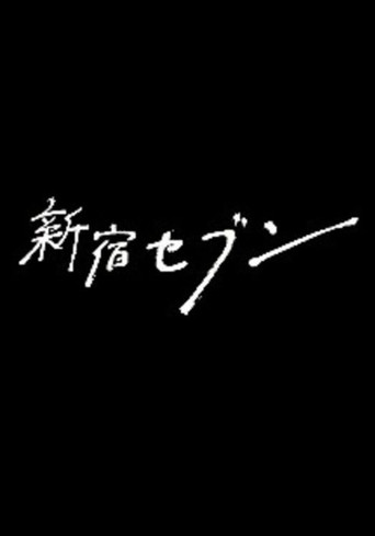新宿SEVEN海报