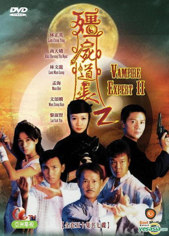 僵尸道长 第 2 季海报