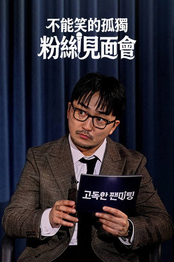不能笑的孤独粉丝见面会海报