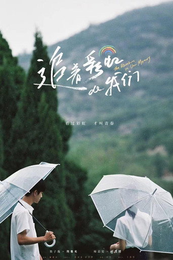 追着彩虹的我们海报