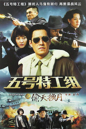 五号特工组2海报