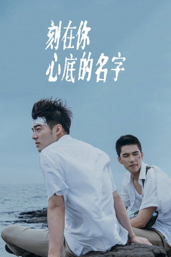 刻在你心底的名字海报