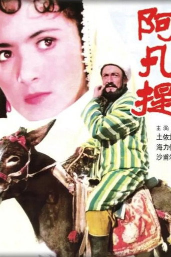 阿凡提海报