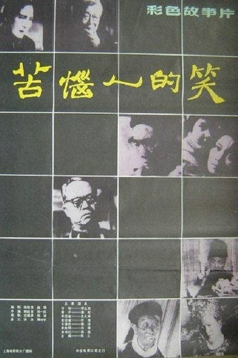 苦恼人的笑海报