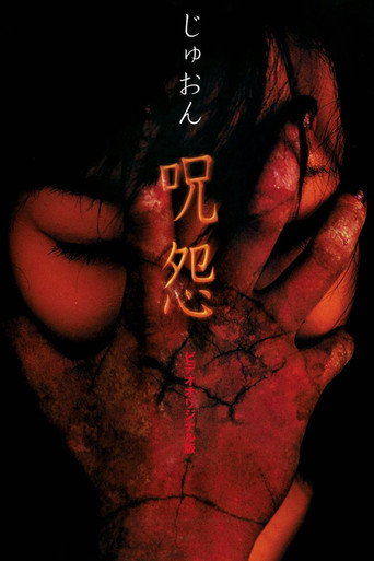咒怨录像带版海报