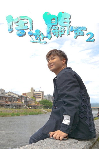 周游关西 第 2 季海报