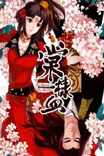 棠棣血 动态漫海报
