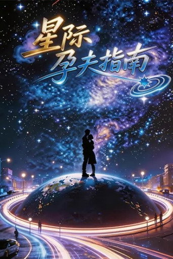 星际孕夫指南海报