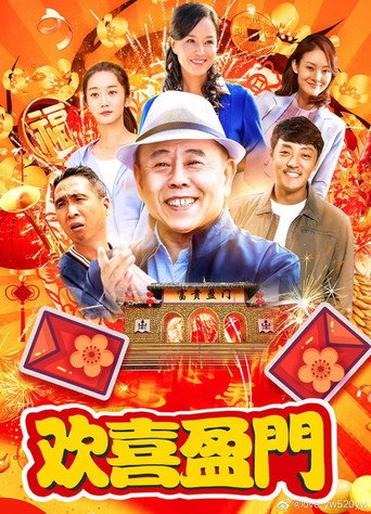 欢喜盈门海报