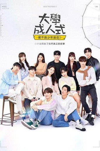 被不良少年盯上 第 3 季海报