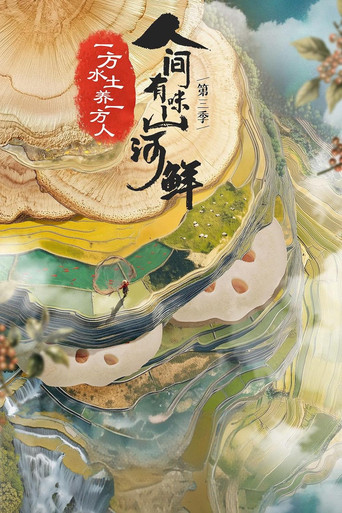 人间有味山河鲜 第 3 季海报
