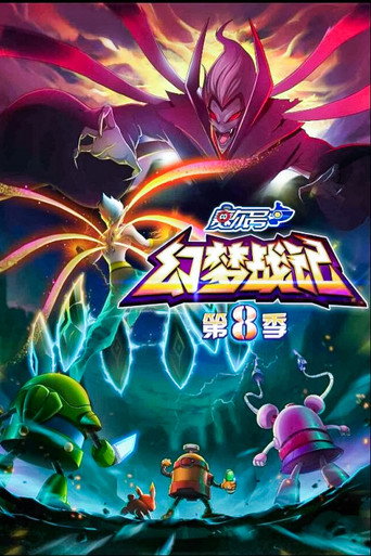 赛尔号 第8季：幻梦战记海报