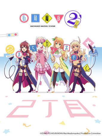 街角魔族 街角魔族 2丁目海报