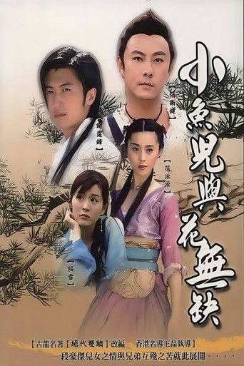 小鱼儿与花无缺海报