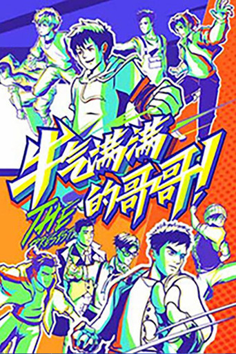 元气满满的哥哥 牛气满满的哥哥海报