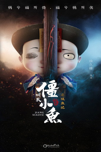 叫我僵小鱼 叙缘篇 第二季 双鱼记海报