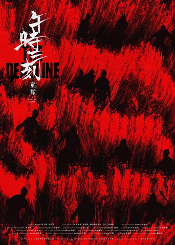 午时三刻海报