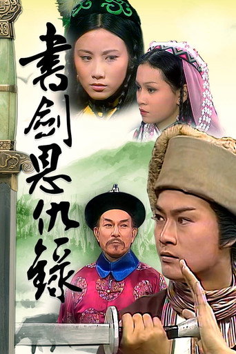 书剑恩仇录海报