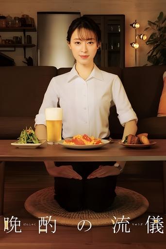 晚酌的流派海报