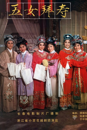 五女拜寿海报