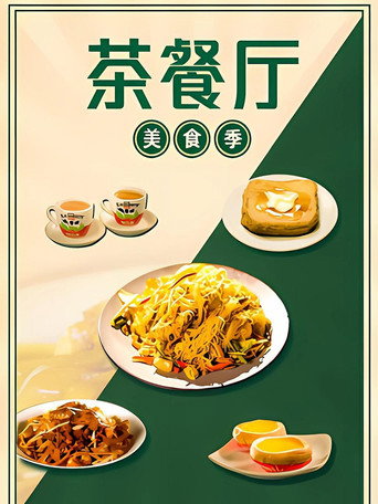 茶餐厅 美食季海报