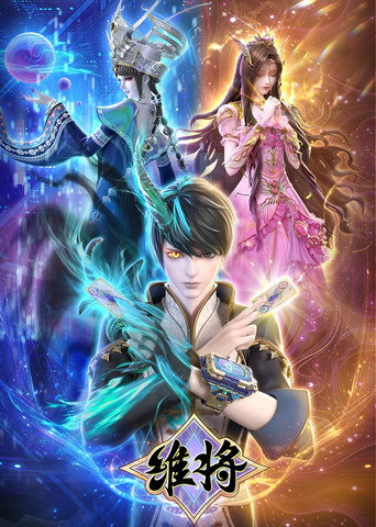 维将 第 2 季海报